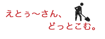えとぅ〜さん、どっとこむへようこそ。
